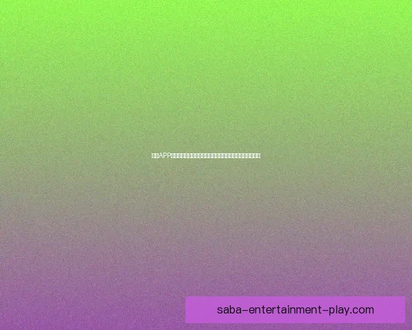 沙巴APP下载安装指南，快速体验沙巴精彩功能，轻松享受娱乐生活