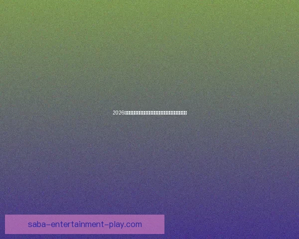 2026世界杯买球网站推荐最新攻略助你轻松掌握赛事投注技巧