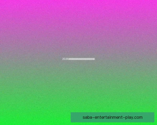 2026世界杯竞猜平台推荐全攻略助你轻松赢得大奖