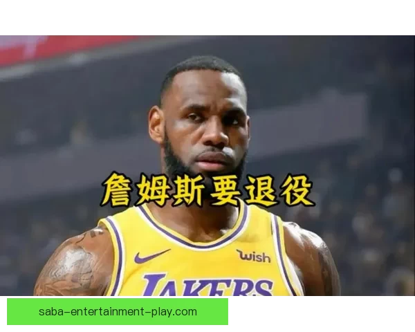 湖人冲冠气氛高涨四十一岁詹姆斯失眠仍率队出战全队响应拼劲十足