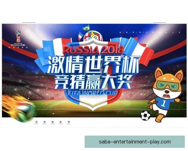 围绕世界杯竞猜游戏打造全民参与激情互动的体育娱乐新体验平台新