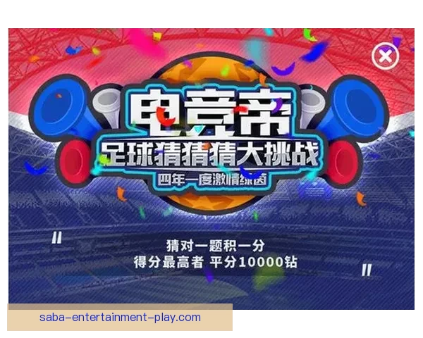 世界杯竞猜平台全新上线，参与预测赢取丰厚奖励与专属福利