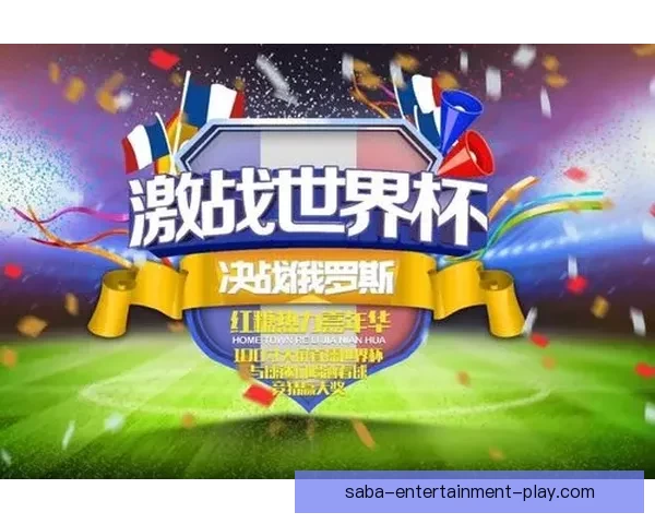 激情世界杯竞猜大挑战，全民足球预测赢丰厚奖励